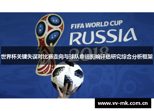 世界杯关键失误对比赛走向与球队命运影响评估研究综合分析框架 世界杯关键失误对比赛走向与球队命运影响评估研究综合分析框架
