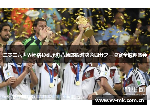 二零二六世界杯洛杉矶承办八场巅峰对决含四分之一决赛全城迎盛会 二零二六世界杯洛杉矶承办八场巅峰对决含四分之一决赛全城迎盛会