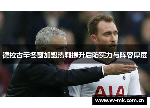 德拉古辛冬窗加盟热刺提升后防实力与阵容厚度 德拉古辛冬窗加盟热刺提升后防实力与阵容厚度