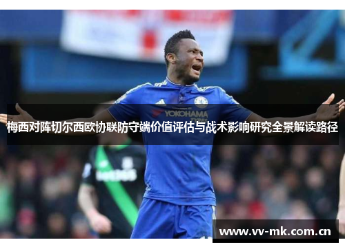梅西对阵切尔西欧协联防守端价值评估与战术影响研究全景解读路径 梅西对阵切尔西欧协联防守端价值评估与战术影响研究全景解读路径