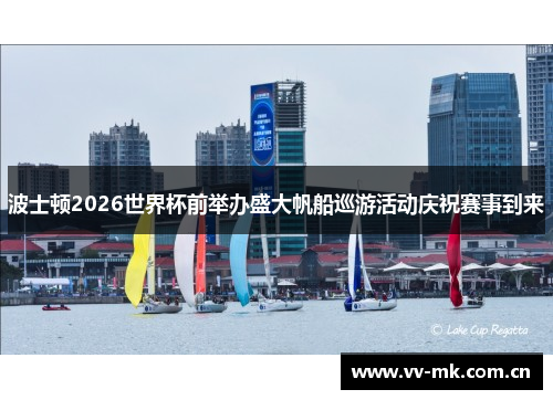 波士顿2026世界杯前举办盛大帆船巡游活动庆祝赛事到来 波士顿2026世界杯前举办盛大帆船巡游活动庆祝赛事到来