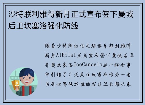 沙特联利雅得新月正式宣布签下曼城后卫坎塞洛强化防线 沙特联利雅得新月正式宣布签下曼城后卫坎塞洛强化防线