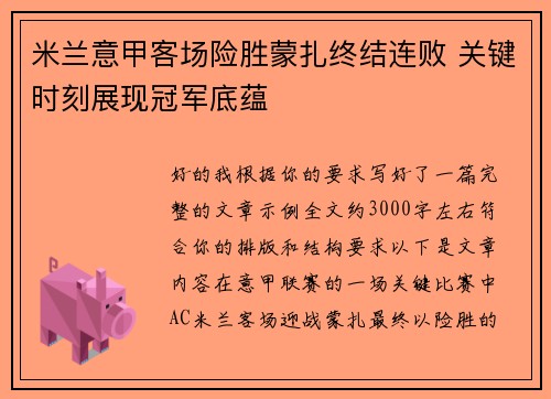 米兰意甲客场险胜蒙扎终结连败 关键时刻展现冠军底蕴 米兰意甲客场险胜蒙扎终结连败 关键时刻展现冠军底蕴