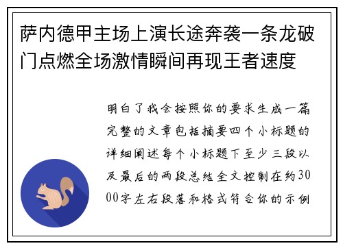 萨内德甲主场上演长途奔袭一条龙破门点燃全场激情瞬间再现王者速度