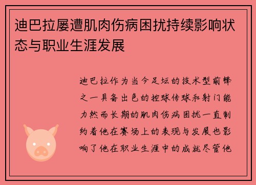 迪巴拉屡遭肌肉伤病困扰持续影响状态与职业生涯发展