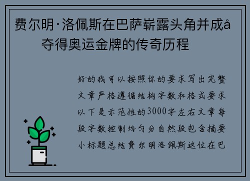 费尔明·洛佩斯在巴萨崭露头角并成功夺得奥运金牌的传奇历程 费尔明·洛佩斯在巴萨崭露头角并成功夺得奥运金牌的传奇历程