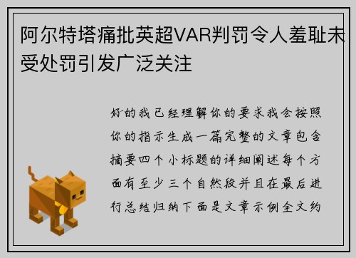 阿尔特塔痛批英超VAR判罚令人羞耻未受处罚引发广泛关注 阿尔特塔痛批英超VAR判罚令人羞耻未受处罚引发广泛关注