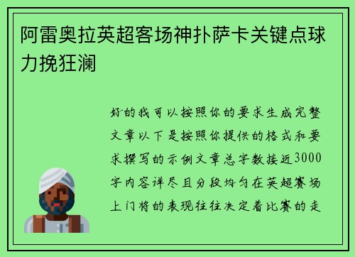 阿雷奥拉英超客场神扑萨卡关键点球力挽狂澜