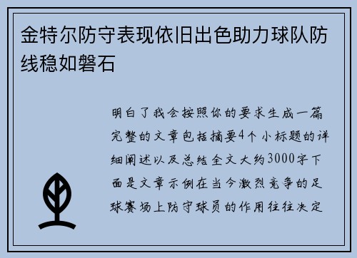 金特尔防守表现依旧出色助力球队防线稳如磐石