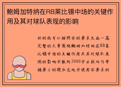 鲍姆加特纳在RB莱比锡中场的关键作用及其对球队表现的影响 鲍姆加特纳在RB莱比锡中场的关键作用及其对球队表现的影响