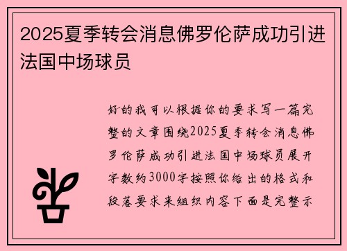 2025夏季转会消息佛罗伦萨成功引进法国中场球员 2025夏季转会消息佛罗伦萨成功引进法国中场球员