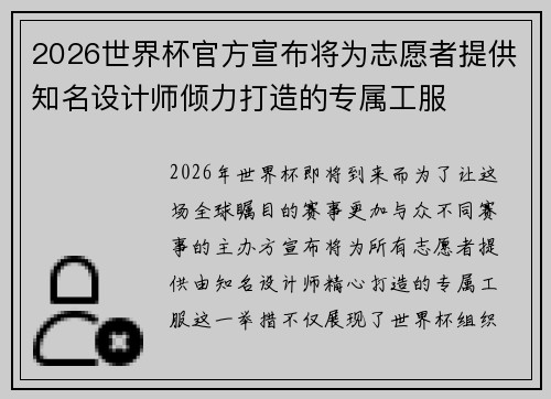 2026世界杯官方宣布将为志愿者提供知名设计师倾力打造的专属工服