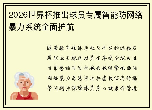2026世界杯推出球员专属智能防网络暴力系统全面护航 2026世界杯推出球员专属智能防网络暴力系统全面护航