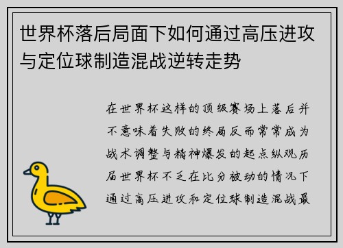 世界杯落后局面下如何通过高压进攻与定位球制造混战逆转走势 世界杯落后局面下如何通过高压进攻与定位球制造混战逆转走势