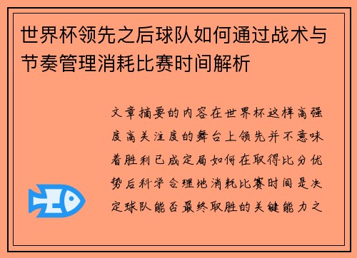 世界杯领先之后球队如何通过战术与节奏管理消耗比赛时间解析 世界杯领先之后球队如何通过战术与节奏管理消耗比赛时间解析