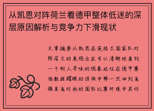从凯恩对阵荷兰看德甲整体低迷的深层原因解析与竞争力下滑现状 从凯恩对阵荷兰看德甲整体低迷的深层原因解析与竞争力下滑现状