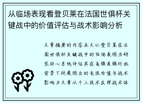 从临场表现看登贝莱在法国世俱杯关键战中的价值评估与战术影响分析 从临场表现看登贝莱在法国世俱杯关键战中的价值评估与战术影响分析