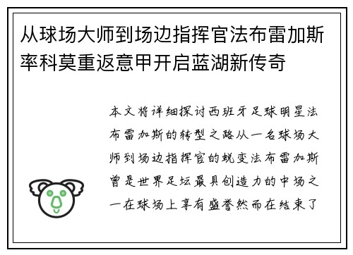 从球场大师到场边指挥官法布雷加斯率科莫重返意甲开启蓝湖新传奇