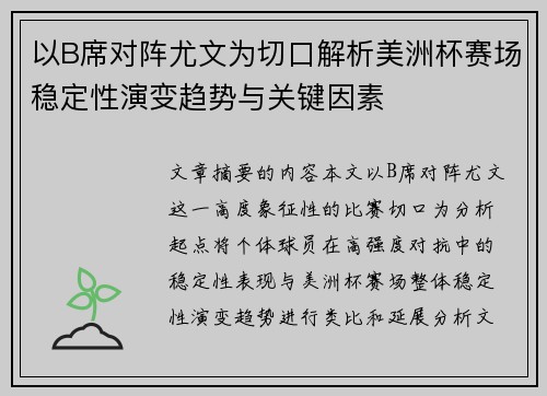 以B席对阵尤文为切口解析美洲杯赛场稳定性演变趋势与关键因素 以B席对阵尤文为切口解析美洲杯赛场稳定性演变趋势与关键因素