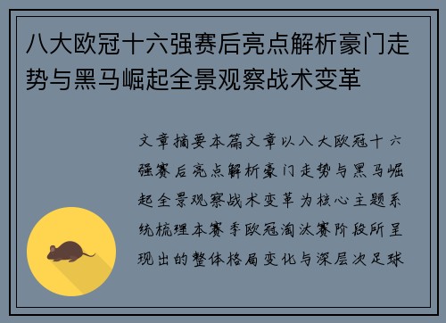 八大欧冠十六强赛后亮点解析豪门走势与黑马崛起全景观察战术变革