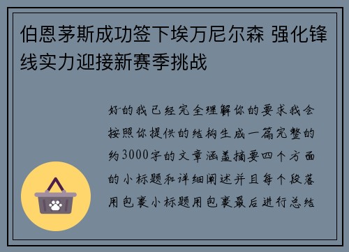 伯恩茅斯成功签下埃万尼尔森 强化锋线实力迎接新赛季挑战