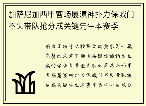 加萨尼加西甲客场屡演神扑力保城门不失带队抢分成关键先生本赛季