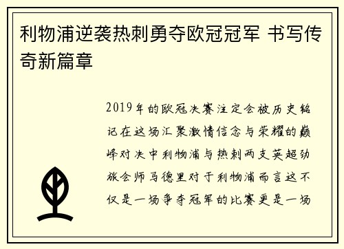 利物浦逆袭热刺勇夺欧冠冠军 书写传奇新篇章