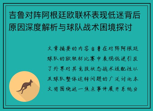 吉鲁对阵阿根廷欧联杯表现低迷背后原因深度解析与球队战术困境探讨 吉鲁对阵阿根廷欧联杯表现低迷背后原因深度解析与球队战术困境探讨