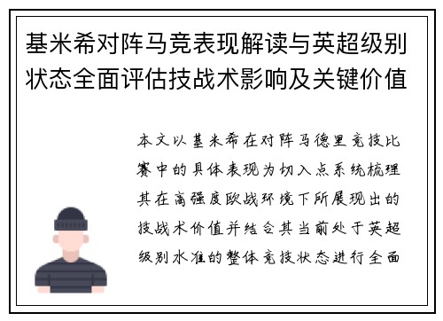 基米希对阵马竞表现解读与英超级别状态全面评估技战术影响及关键价值分析