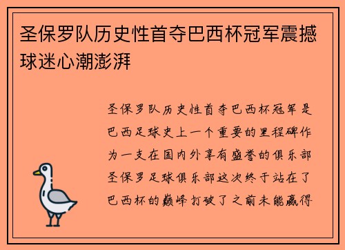 圣保罗队历史性首夺巴西杯冠军震撼球迷心潮澎湃 圣保罗队历史性首夺巴西杯冠军震撼球迷心潮澎湃