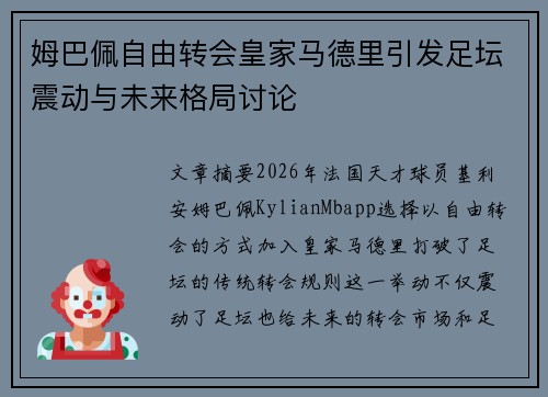 姆巴佩自由转会皇家马德里引发足坛震动与未来格局讨论 姆巴佩自由转会皇家马德里引发足坛震动与未来格局讨论
