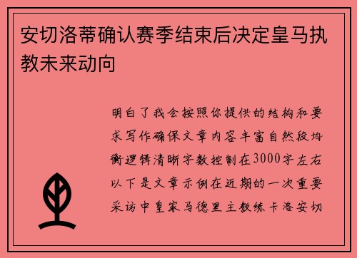 安切洛蒂确认赛季结束后决定皇马执教未来动向 安切洛蒂确认赛季结束后决定皇马执教未来动向