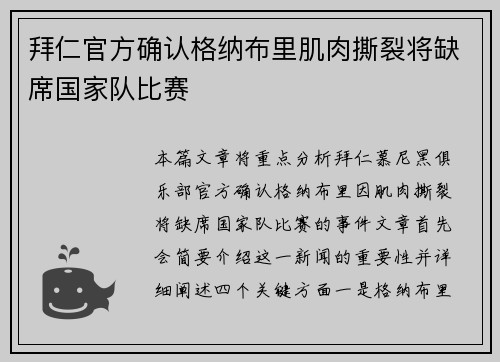拜仁官方确认格纳布里肌肉撕裂将缺席国家队比赛