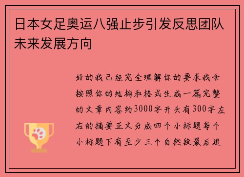日本女足奥运八强止步引发反思团队未来发展方向