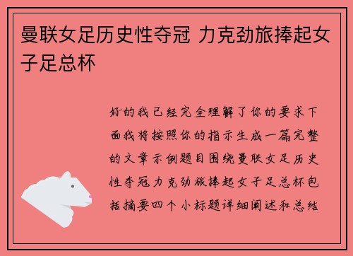 曼联女足历史性夺冠 力克劲旅捧起女子足总杯