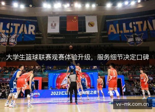 大学生篮球联赛观赛体验升级,服务细节决定口碑 大学生篮球联赛观赛体验升级,服务细节决定口碑
