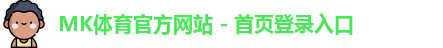 mk体育官方网站